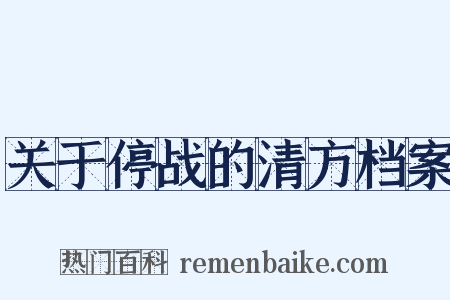 关于停战的清方档案是什么意思的图片